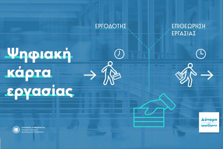 Ψηφιακή Κάρτα Εργασίας