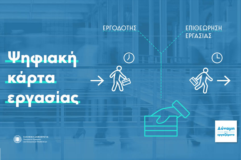 Ψηφιακή Κάρτα Εργασίας